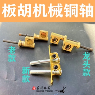 板胡铜轴新款老款龙头款通用机械轴配件轴子螺丝专业轴坠胡曲胡