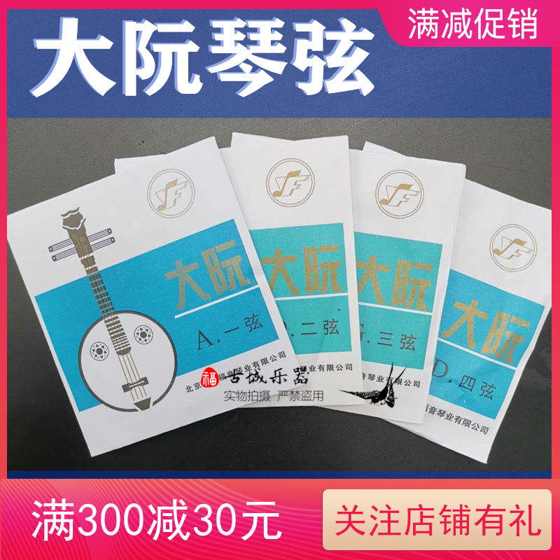 北京星海福音大阮琴弦线弹拨YF牌配件单弦套弦专业款yf包邮2020