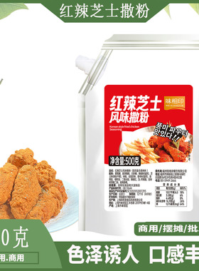 味相印红辣芝士风味撒粉500g韩式炸鸡店bhc商用卷卷薯撒料炸鸡料