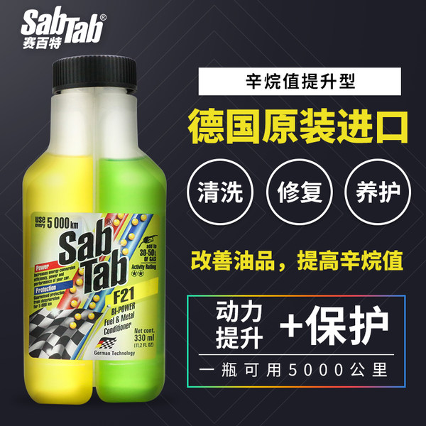 德国进口 Sabtab 赛百特 F21 汽车燃油添加剂 330ml 天猫优惠券折后￥68包邮（￥158-90）送毛巾+雨刮精