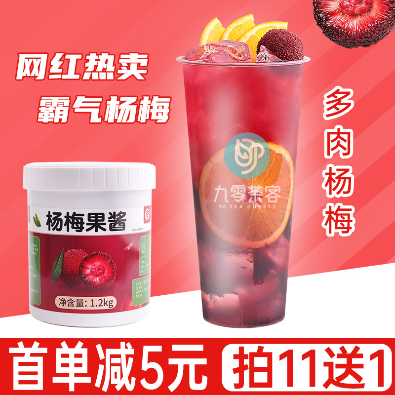 杨梅果肉酱1.2KG 霸气杨梅汁杨梅冰汤圆冰沙果茸酱奶茶店商用原料 粮油调味/速食/干货/烘焙 果酱/鲜花酱/甜味酱 原图主图