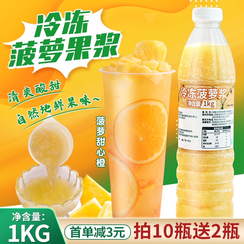 冷冻菠萝果浆1kg商用奶茶专用