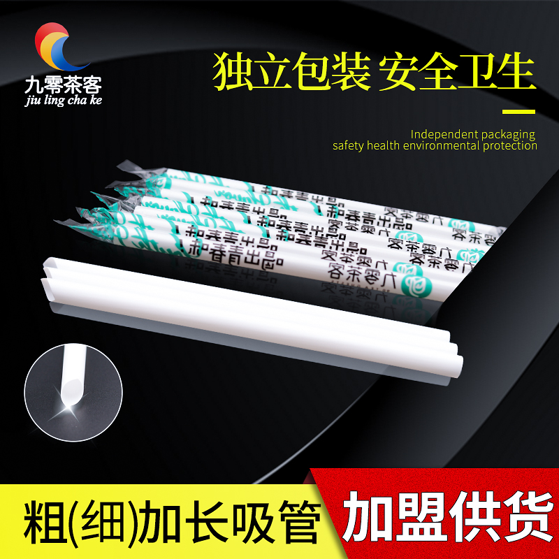 九零茶客一次性瓷白独立包装吸管