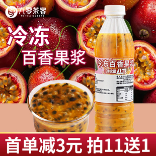 冷冻百香果浆1kg 商用百香果双响炮果汁果肉果粒酱奶茶店专用原料