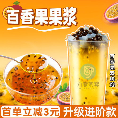 九零茶客茶饮店专用百香果酱