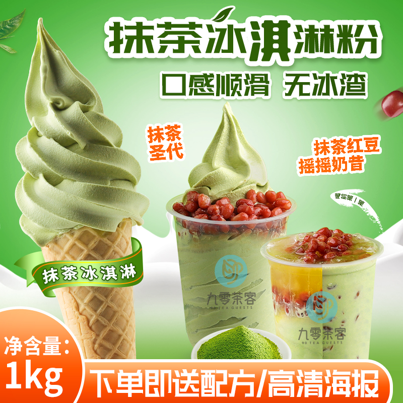 抹茶冰淇淋粉圣代冰激凌粉原料