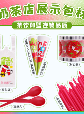 奶茶店红色吸管冰淇淋纸托外卖打包袋封口膜一次性圣代勺商用包材
