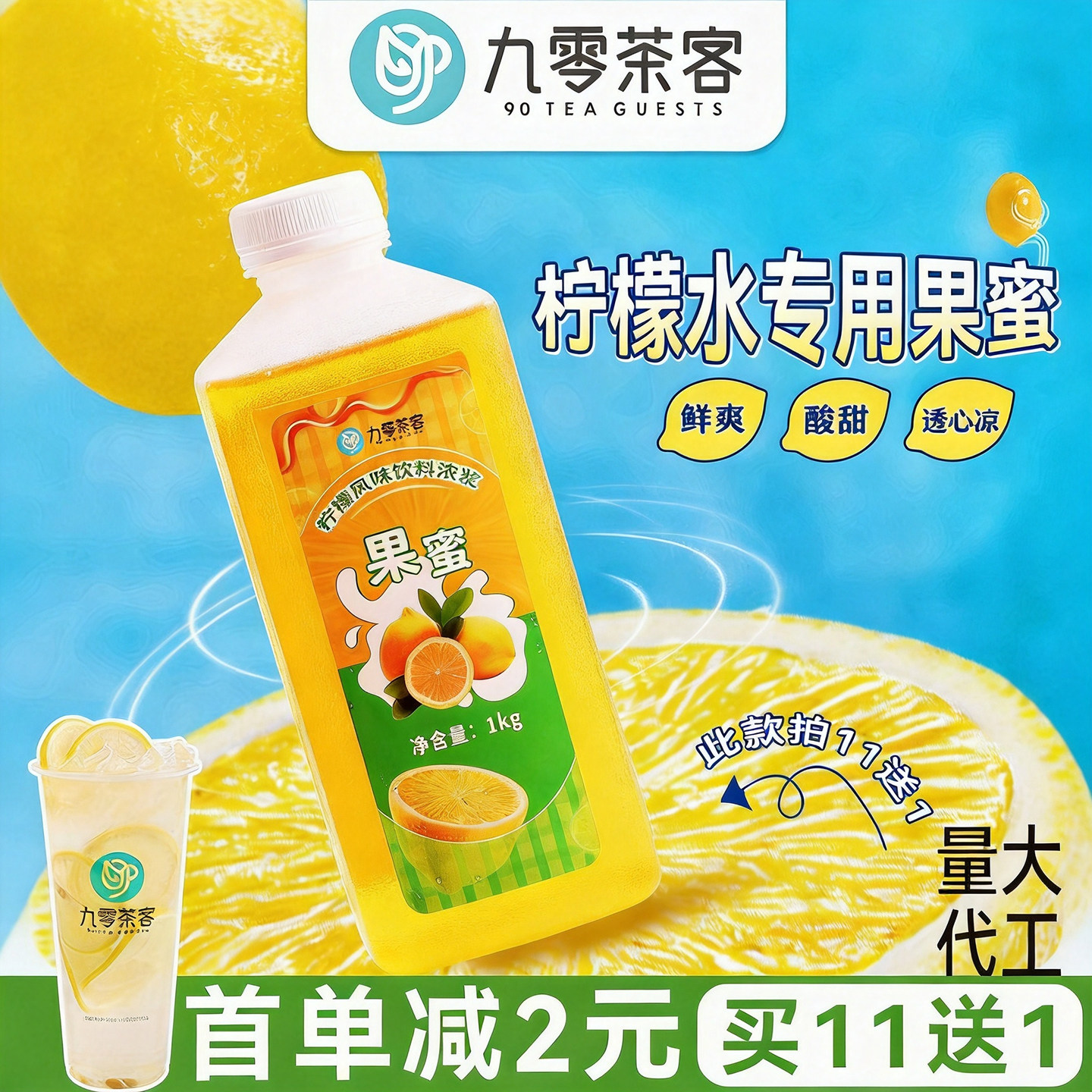 九零茶客 果蜜柠檬水专用糖浆1kg瓶装果汁伴侣金桔柠檬奶茶店商用