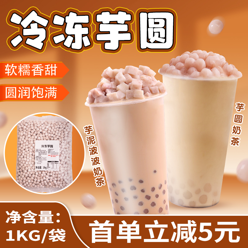 冷冻小芋圆1kg芋泥波波奶茶商用