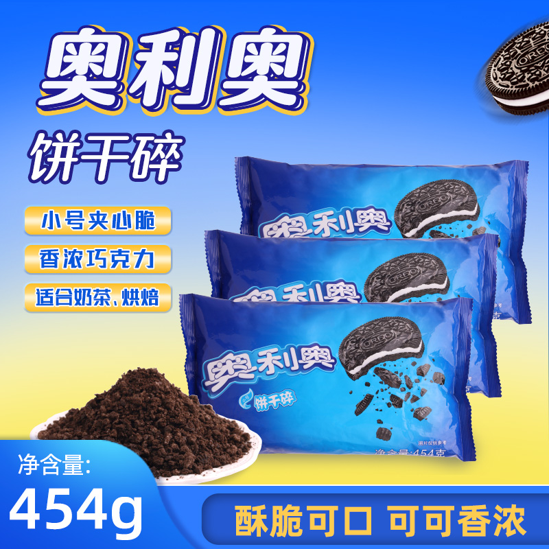 亿滋奥利奥饼干碎454g小号夹心烘焙可可味奶茶店专用圣代原料商用 粮油调味/速食/干货/烘焙 饼干碎 原图主图