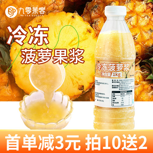 冷冻菠萝果浆1kg商用奶茶专用