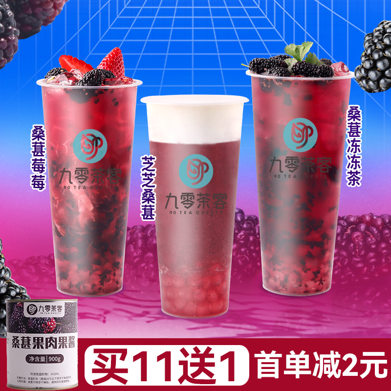 九零茶客桑葚莓莓专用桑葚果酱