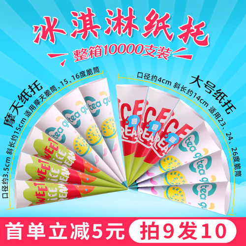 九零茶客冰淇淋脆筒纸托