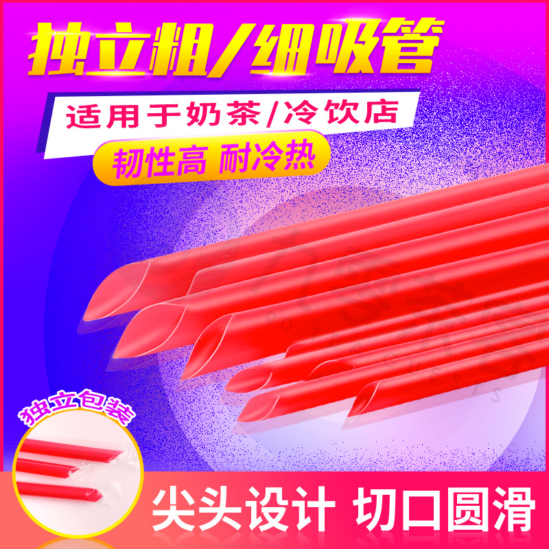 红色粗吸管细加长加厚独立包装