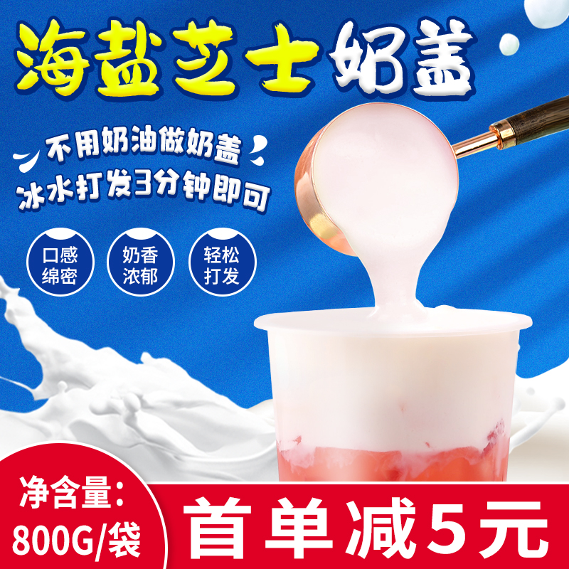 芝士奶盖粉800g奶茶店专用