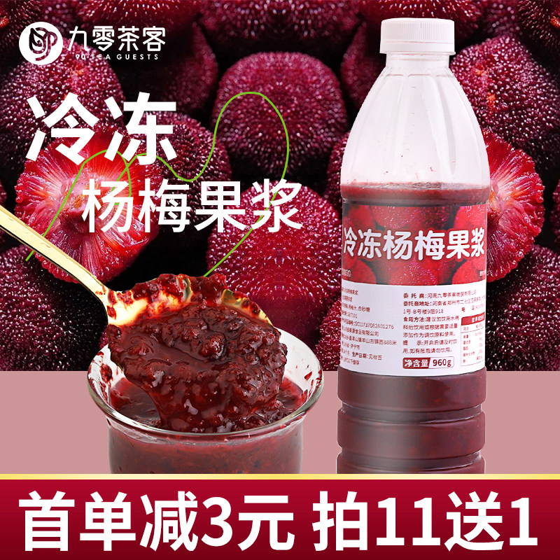 冷冻杨梅果浆960g商用果酱霸气多肉杨梅奶茶店水果茶连锁茶饮原料,咖啡/麦片/冲饮,浓缩果蔬汁,淘宝优惠券,粉丝福利购,淘宝优惠卷