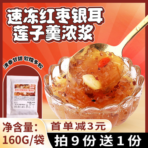 速冻红枣银耳莲子羹浓浆冲泡即食
