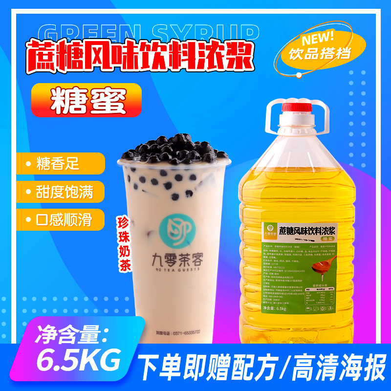 九零茶客糖蜜奶茶店調味糖漿