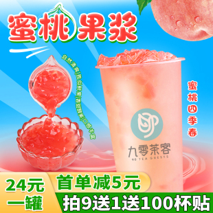 水蜜桃果漿果醬蜜桃四季 春芝芝桃桃奶茶店專用水果茶商用果肉粒醬