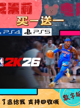 NBA2K26 PS4 PS5 买一送一 数字下载版游戏 认证国行通用港服通用
