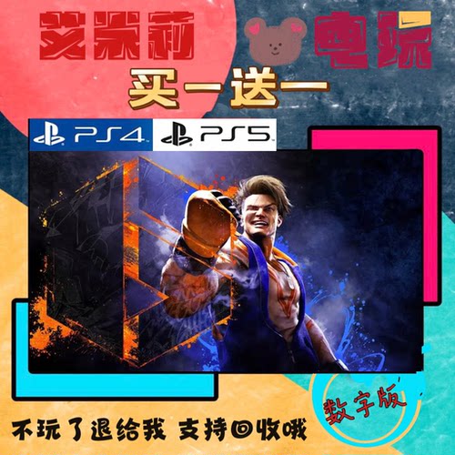买一送一 街头霸王6 街霸6 PS4兼容PS5 数字下载版游戏