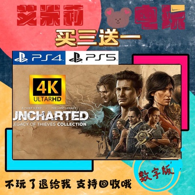买一送一 神秘海域合集 盗贼传奇 PS5独占 数字下载版游戏