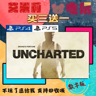 买三送一 神秘海域123合集 PS4兼容PS5 数字下载版游戏