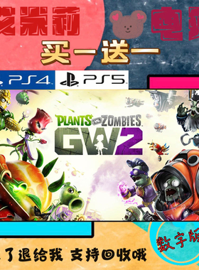 植物大战僵尸 花园战争2 PS4 PS5 游戏 买一送一 数字下载版游戏