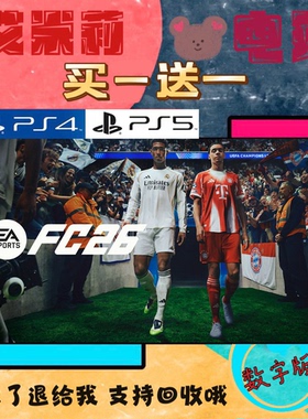FIFA26 fc26 PS4 PS5 买一送一 数字下载版游戏 认证国行通用港服