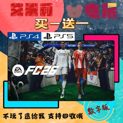 FIFA26 fc26 PS4 PS5 买一送一 数字下载版游戏 认证国行通用港服