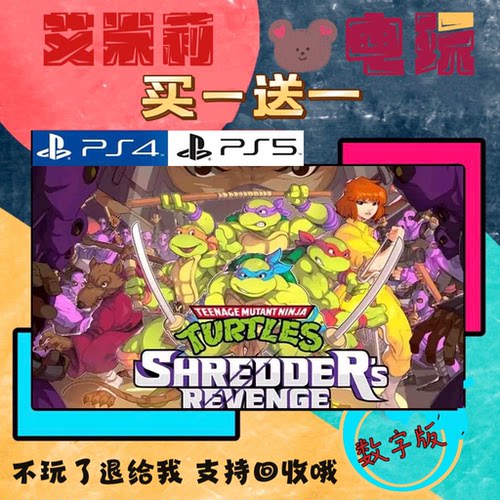 买一送一 忍者神龟 施耐德的复仇 PS4兼容PS5 游戏数字版港服国行