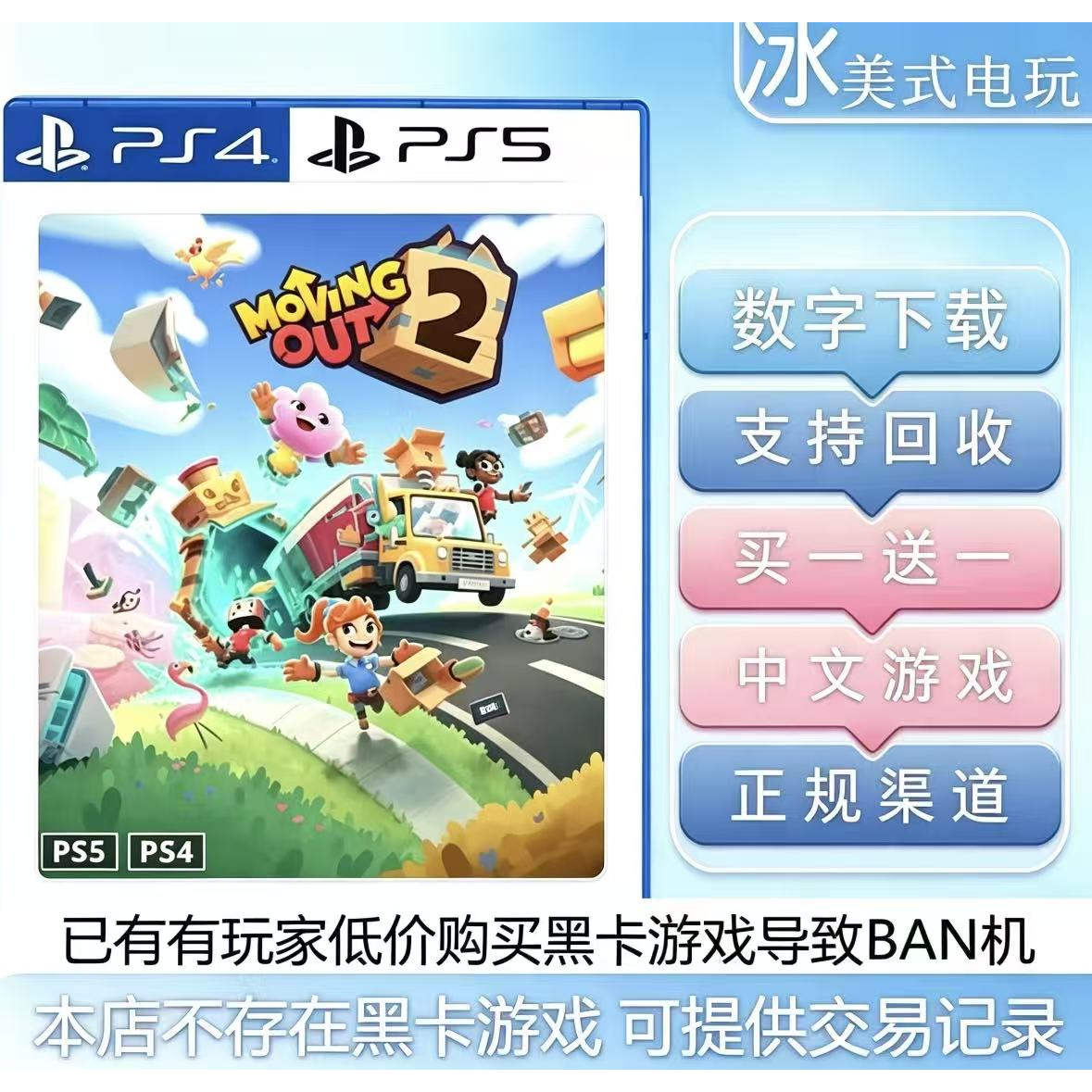 胡闹搬家2 PS4 PS5  买一送一 数字下载版游戏 认证国行港服通用