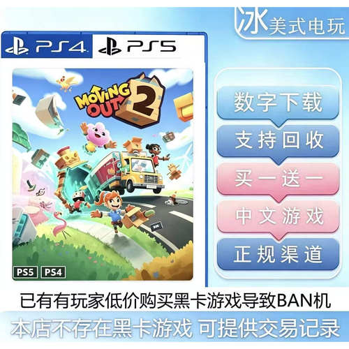 胡闹搬家2 PS4 PS5  买一送一 数字下载版游戏 认证国行港服通用