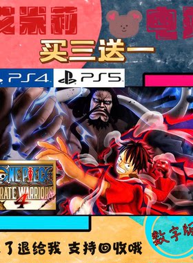 买三送一 海贼无双4 海贼王4 PS4兼容PS5 数字下载版游戏