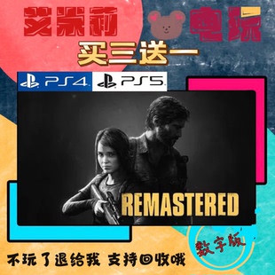 买三送一 美国末日1重置版 美末 PS4 PS5 游戏 数字下载版 可认证