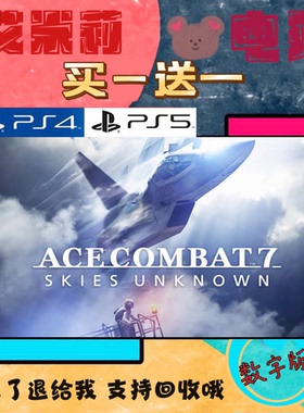 买一送一 皇牌空战7 未知的天空 PS4兼容PS5 数字下载版游戏