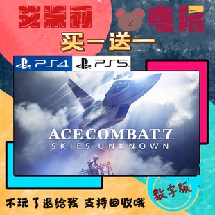 买一送一 皇牌空战7 未知的天空 PS4兼容PS5 数字下载版游戏