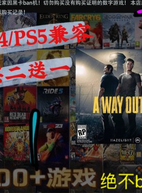 买二送一 逃出生天 A Way Out PS4 PS5 游戏 数字下载版 可认证