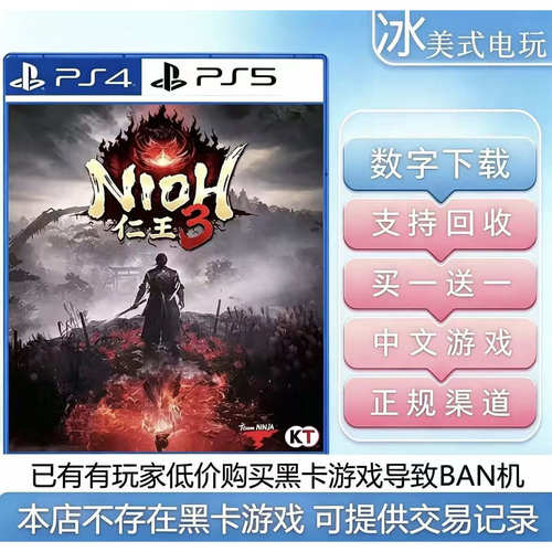 仁王3 PS5 买一送一 数字下载版游戏 认证国行港版通用 ps5游戏