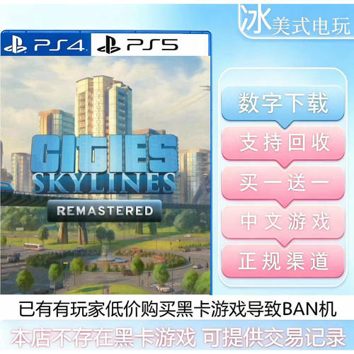 城市天际线 PS4 PS5 买一送一 数字下载版游戏 国行港版通用认证