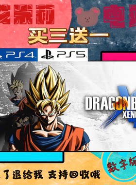 买三送一 龙珠超2 异站 PS4兼容PS5 游戏数字下载版港服国行