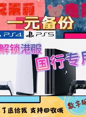 PS5 PS4一元备份全服 港服账号 解锁外服 刷港服 全程一对一指导