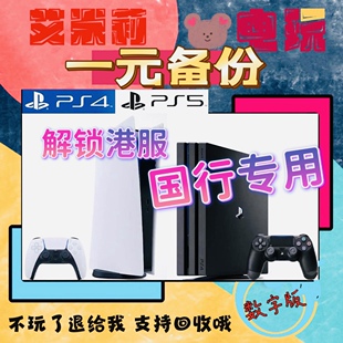 PS5 PS4一元备份全服 港服账号 解锁外服 刷港服 全程一对一指导