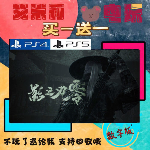 影只刃零 PS5买一送一 数字下载版游戏 认证国行港版通用