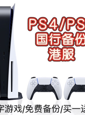 PS4PS5国行一元备份免费注册港服账号PSN数字游戏买一送一