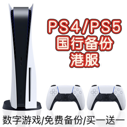 PS4PS5国行一元备份免费注册港服账号PSN数字游戏买一送一