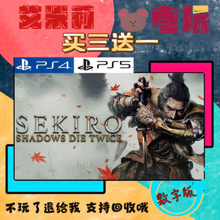 买三送一 只狼影逝二度 SEKIRO PS4兼容PS5 数字下载版游戏可认证