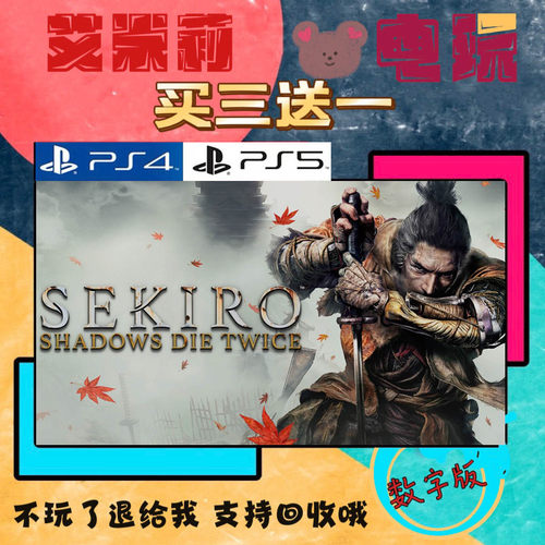 买三送一 只狼影逝二度 SEKIRO PS4兼容PS5 数字下载版游戏可认证