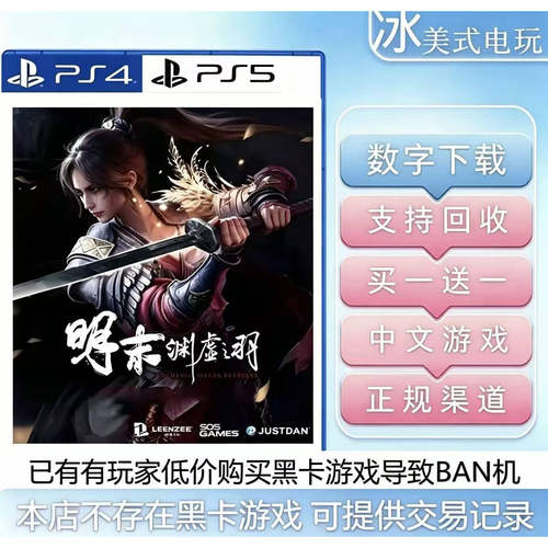 明末渊虚之羽 PS5 买一送一 数字下载版 游戏认证国行通用港服