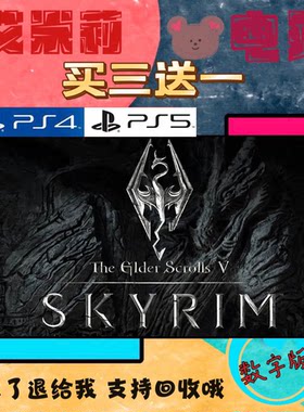 买三送一 上古卷轴5天际 老滚5 PS4兼容PS5 数字下载版游戏